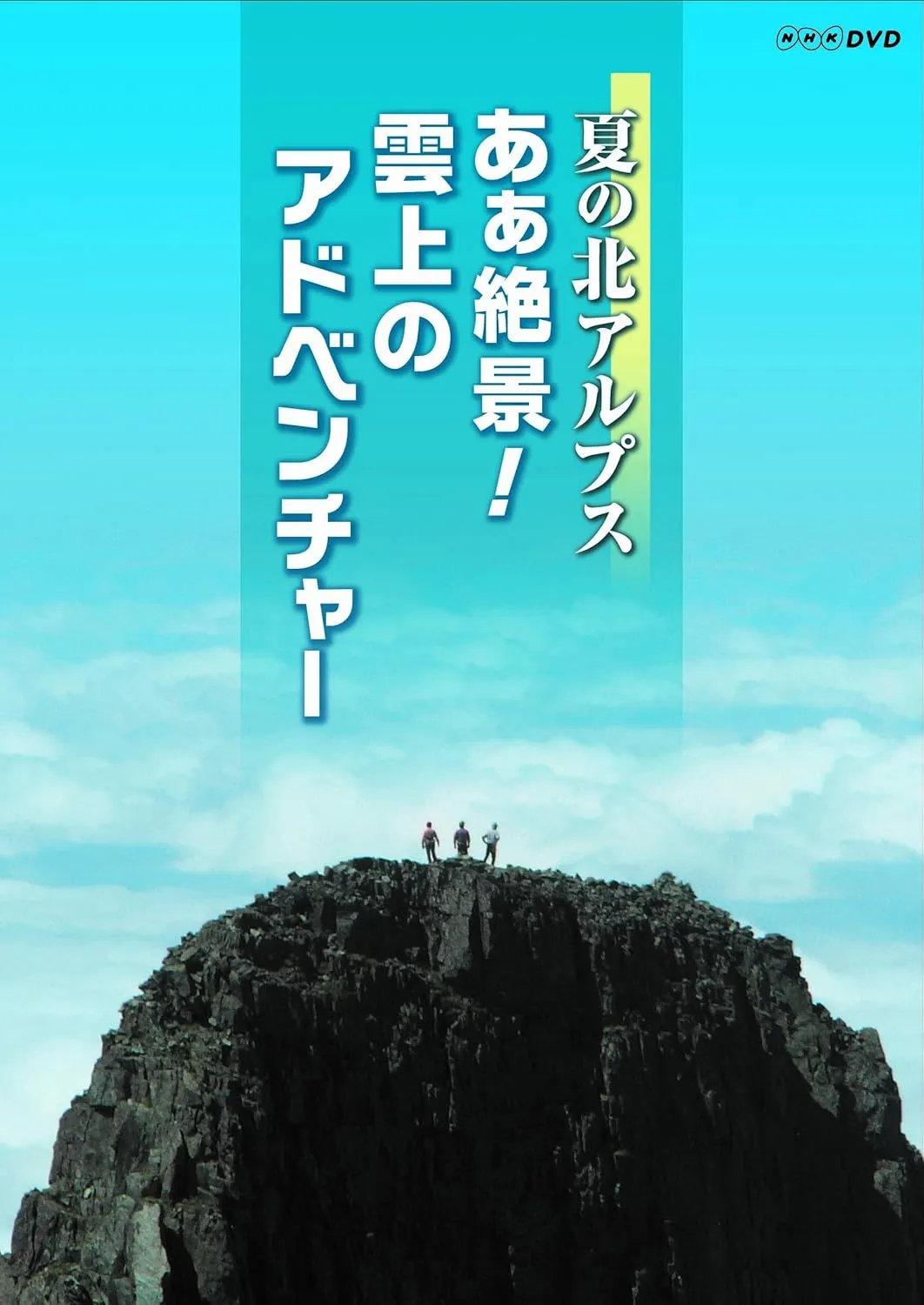 Summer Northern Alps Ah! Adventure on the Clouds DVD